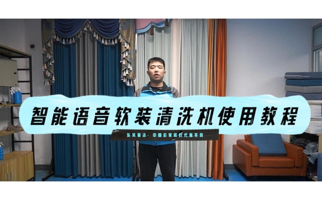 智能語音款清洗窗簾教學(xué)視頻
